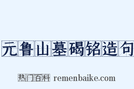 元鲁山墓碣铭造句是什么意思的图片
